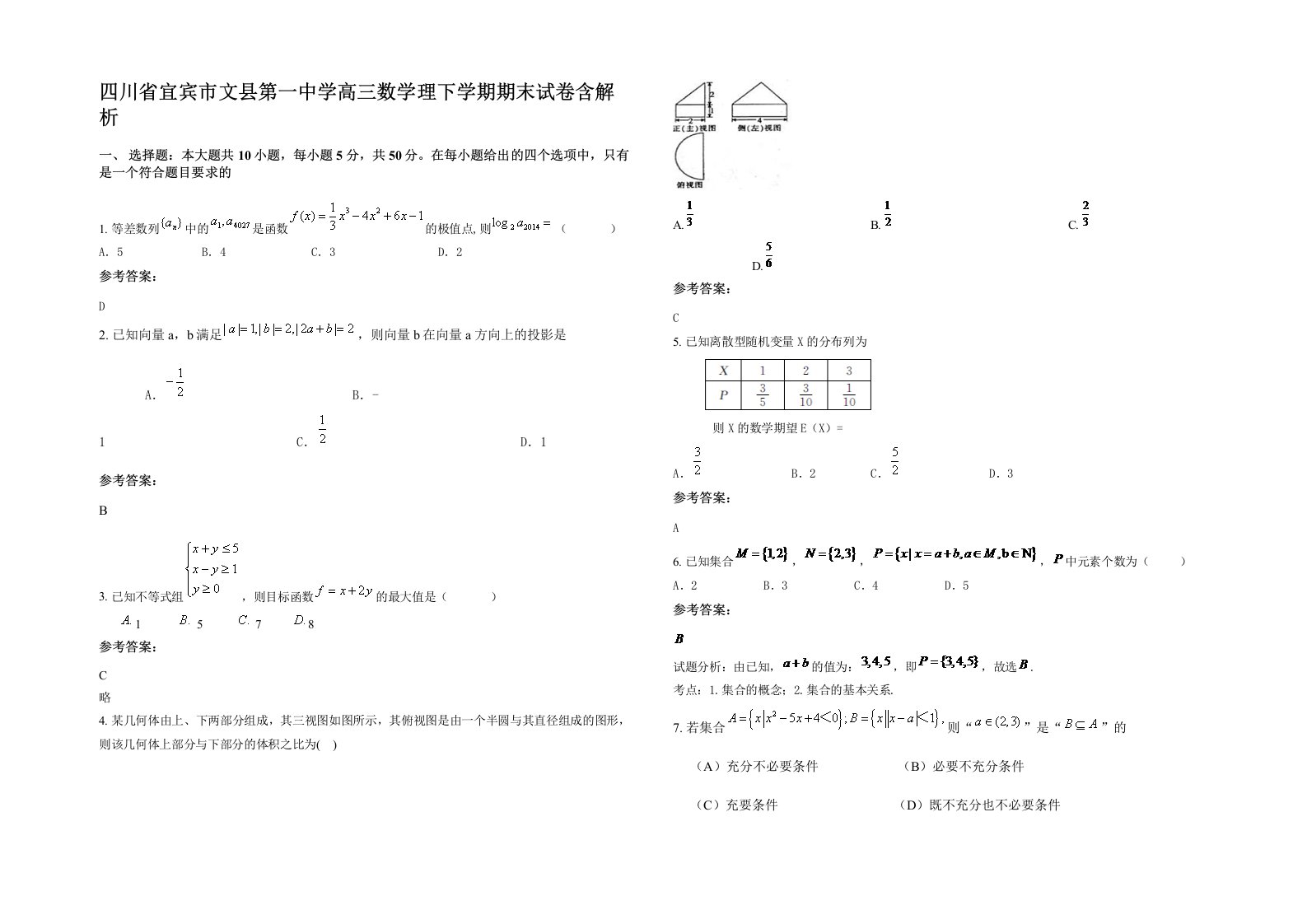 四川省宜宾市文县第一中学高三数学理下学期期末试卷含解析