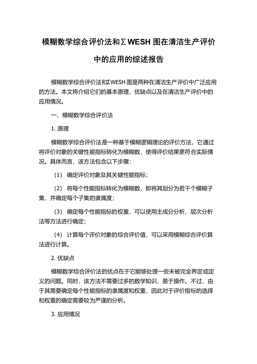 模糊数学综合评价法和∑WESH图在清洁生产评价中的应用的综述报告