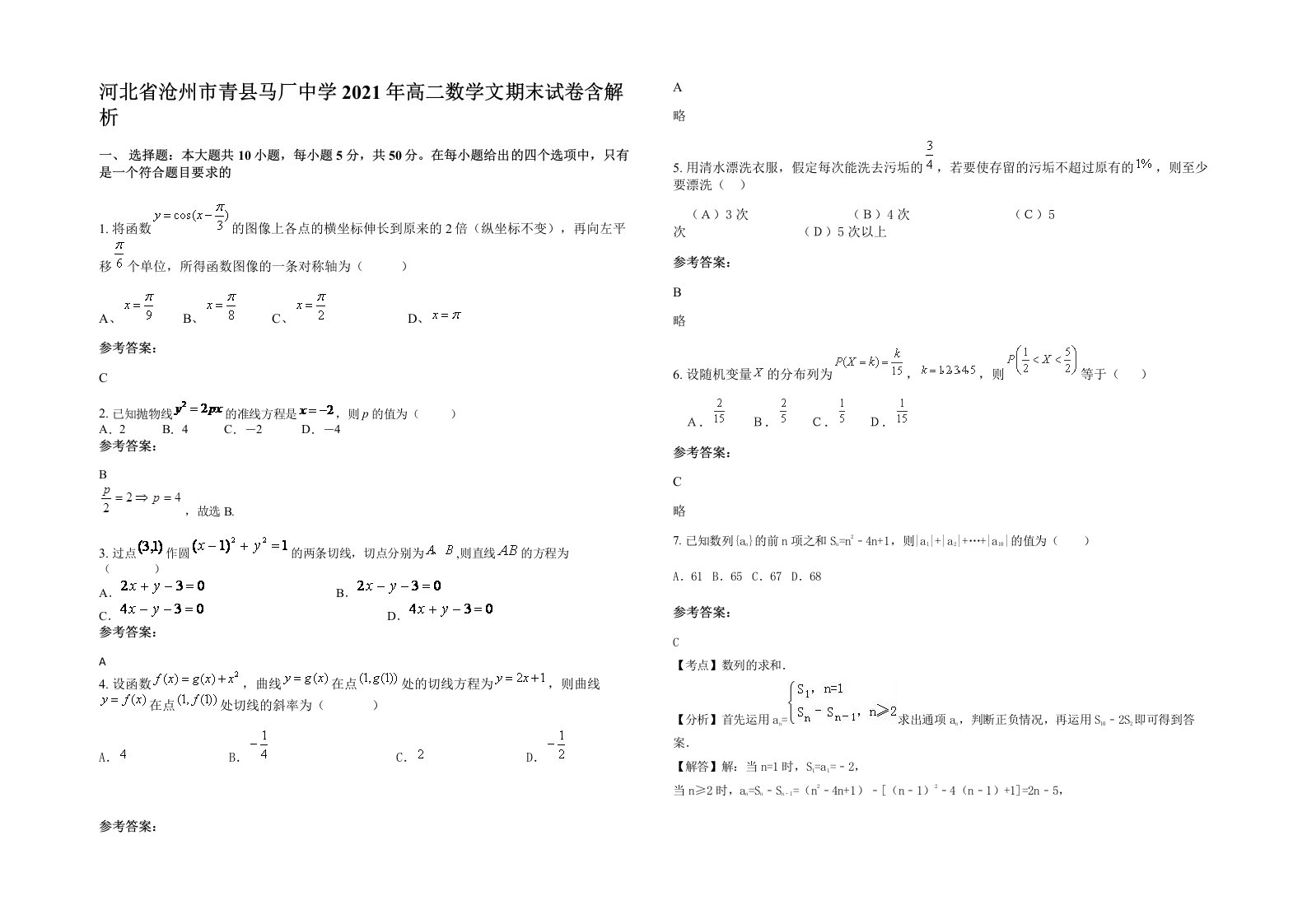 河北省沧州市青县马厂中学2021年高二数学文期末试卷含解析