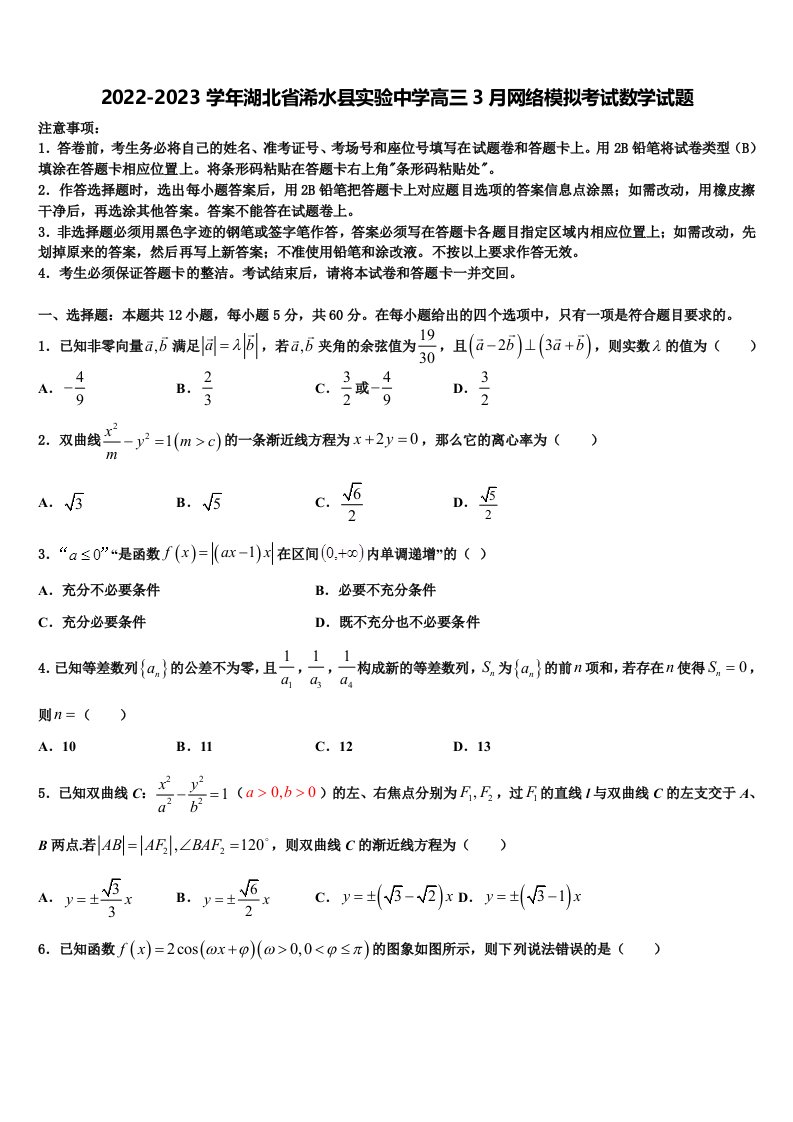 2022-2023学年湖北省浠水县实验中学高三3月网络模拟考试数学试题