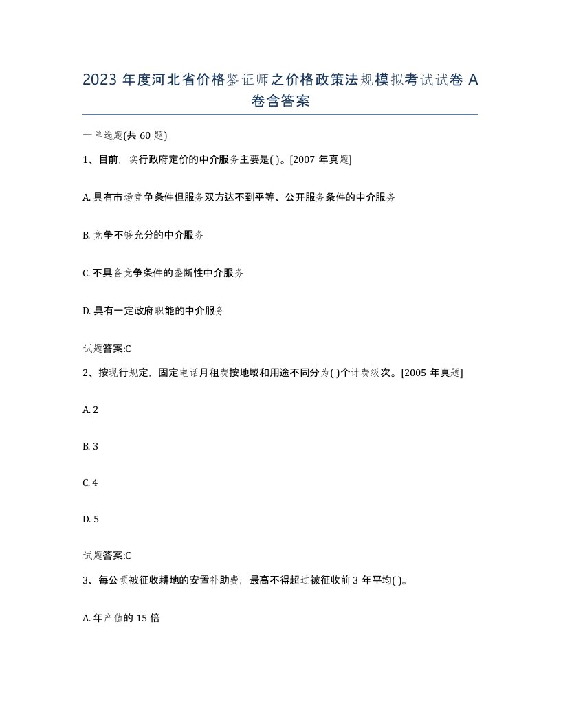 2023年度河北省价格鉴证师之价格政策法规模拟考试试卷A卷含答案