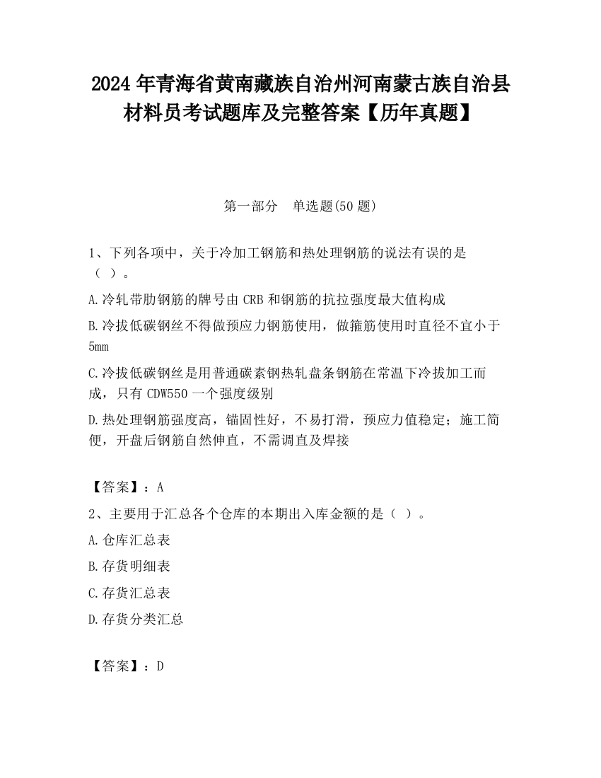 2024年青海省黄南藏族自治州河南蒙古族自治县材料员考试题库及完整答案【历年真题】