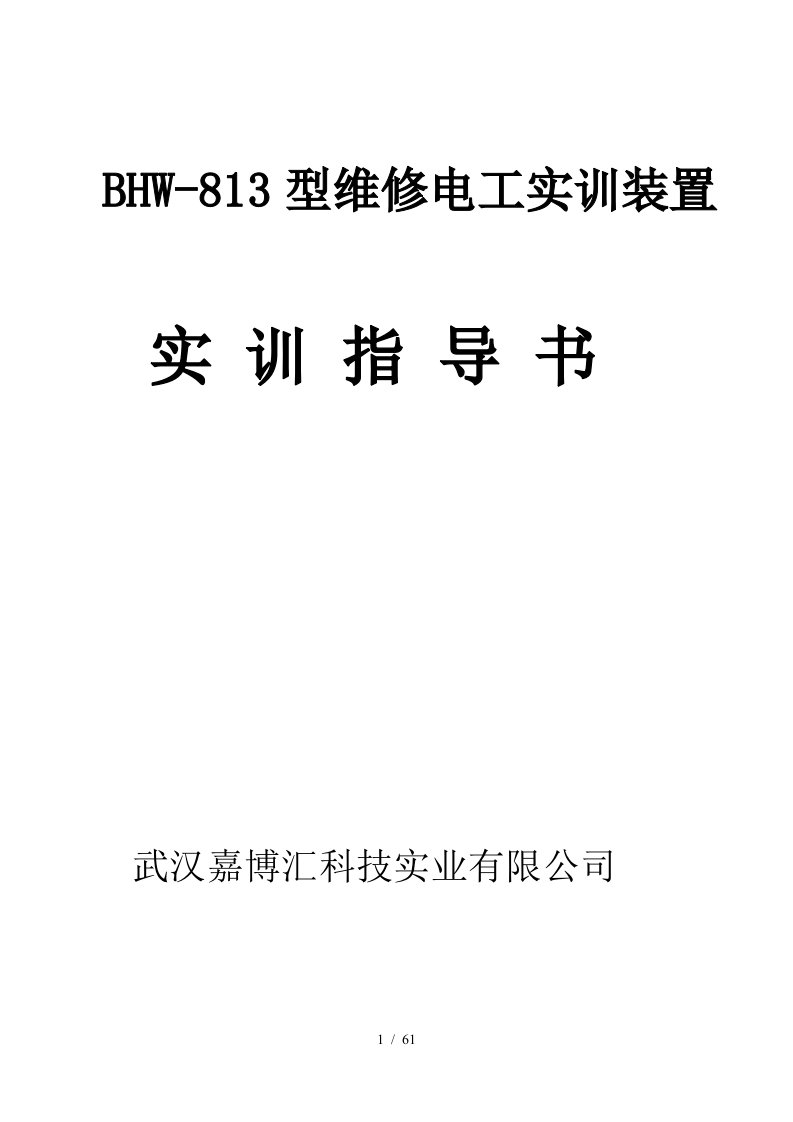 BHW-813维修电工实训考核装置实训指导书