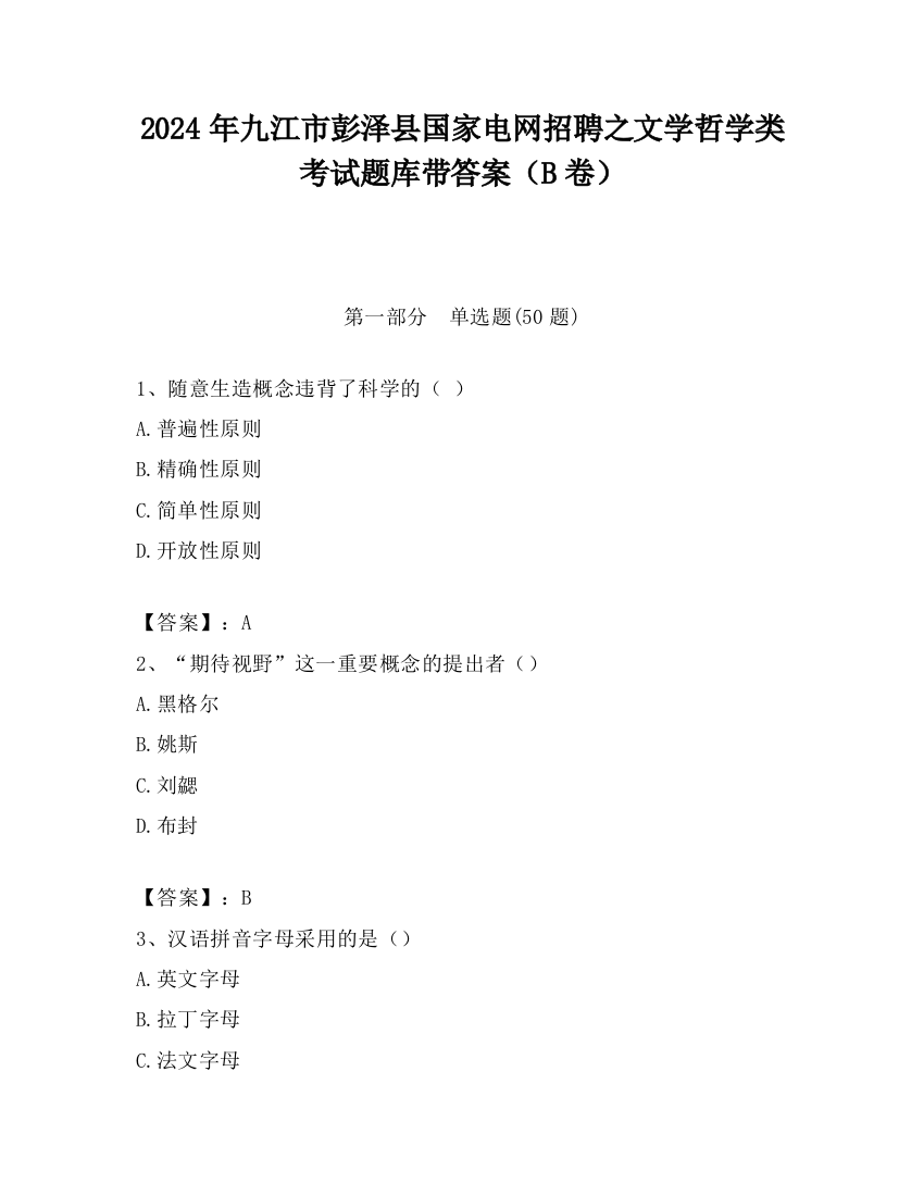 2024年九江市彭泽县国家电网招聘之文学哲学类考试题库带答案（B卷）