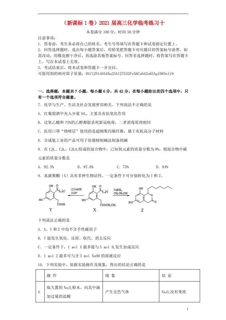 新课标1卷2021届高三化学临考练习十2021060804100