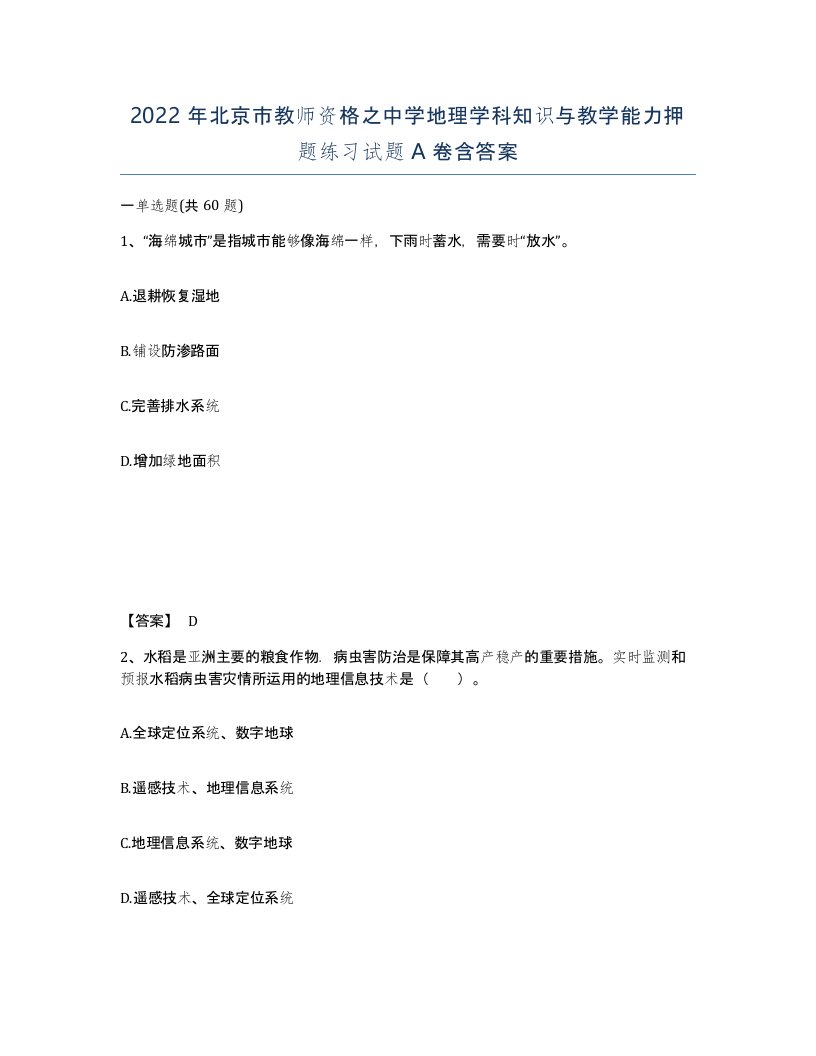 2022年北京市教师资格之中学地理学科知识与教学能力押题练习试题A卷含答案