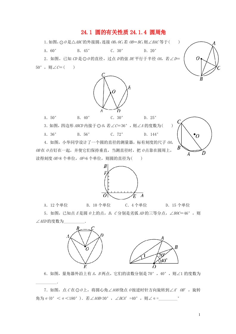 安徽省亳州市谯城区九年级数学上册第二十四章圆24.1圆的有关性质24.1.4圆周角同步测试新版新人教版