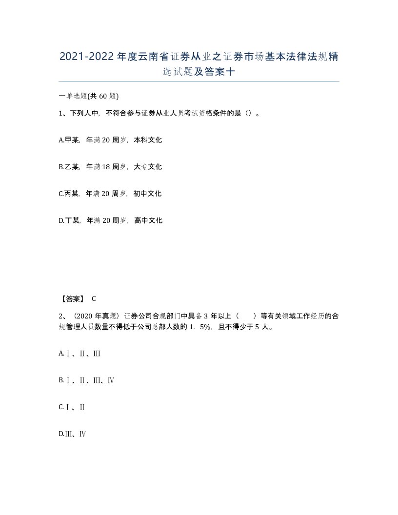 2021-2022年度云南省证券从业之证券市场基本法律法规试题及答案十