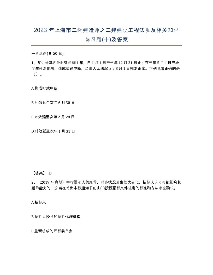 2023年上海市二级建造师之二建建设工程法规及相关知识练习题十及答案