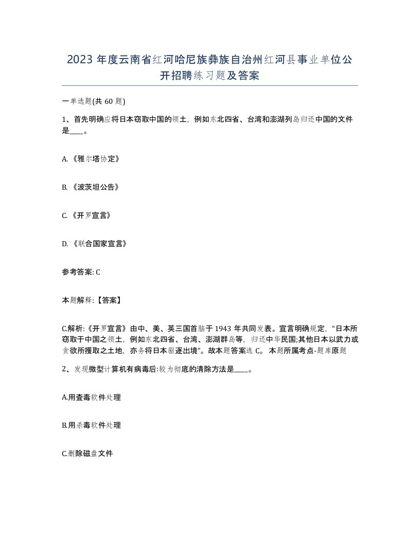 2023年度云南省红河哈尼族彝族自治州红河县事业单位公开招聘练习题及答案