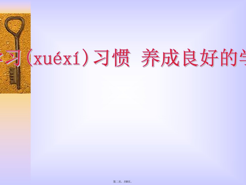 养成良好的学习习惯主题班会课件教学文案