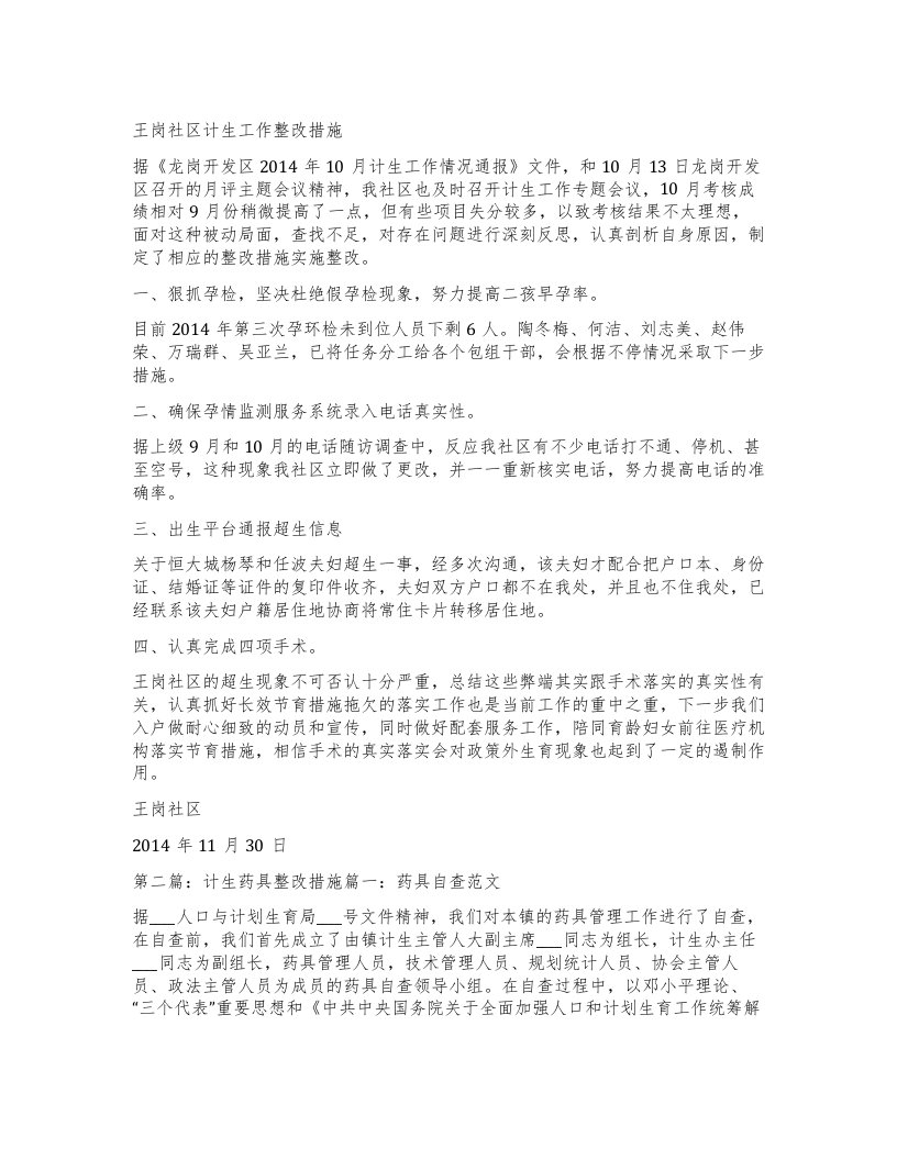 王岗社区计生工作整改措施