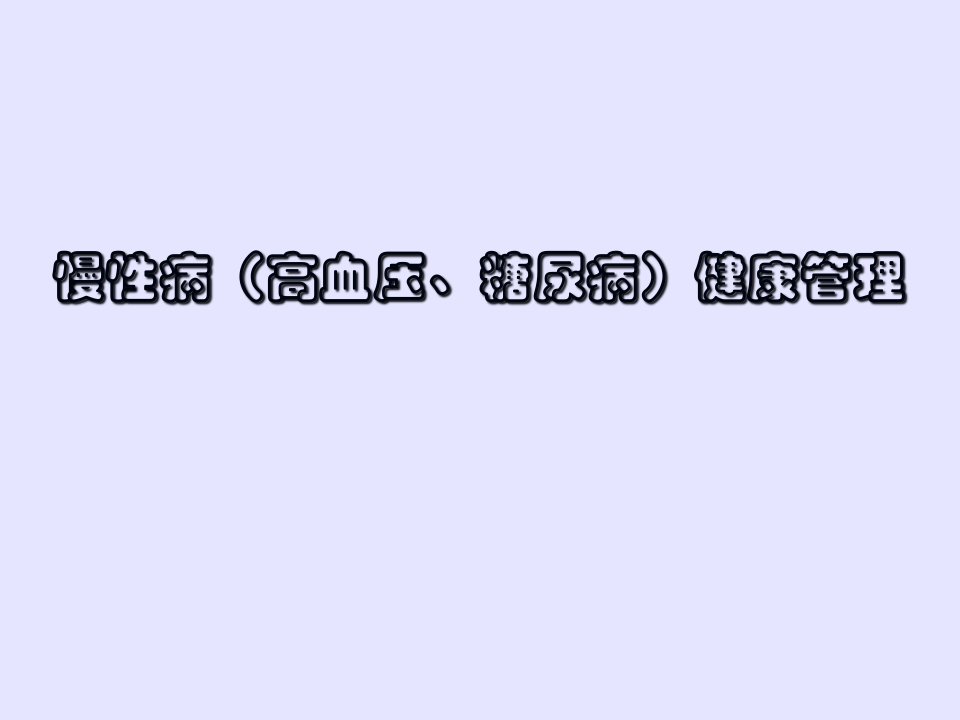 慢性病健康管理培训ppt课件教材课程