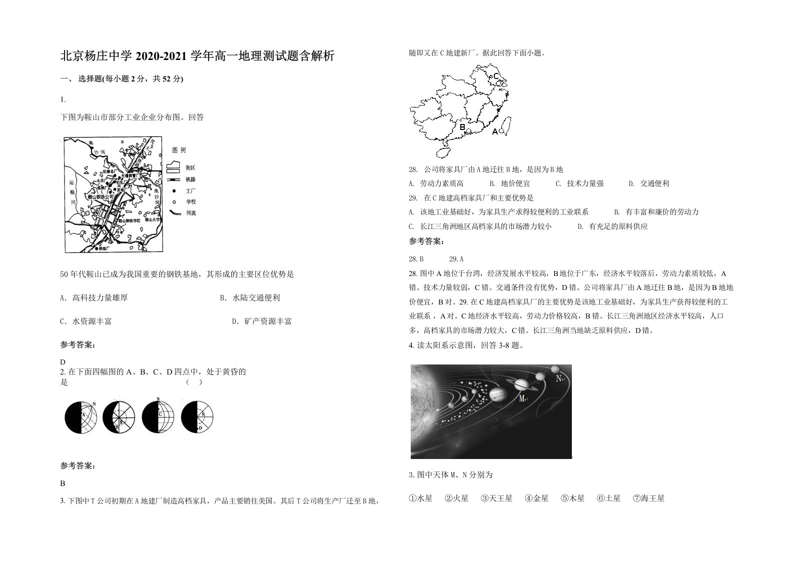 北京杨庄中学2020-2021学年高一地理测试题含解析