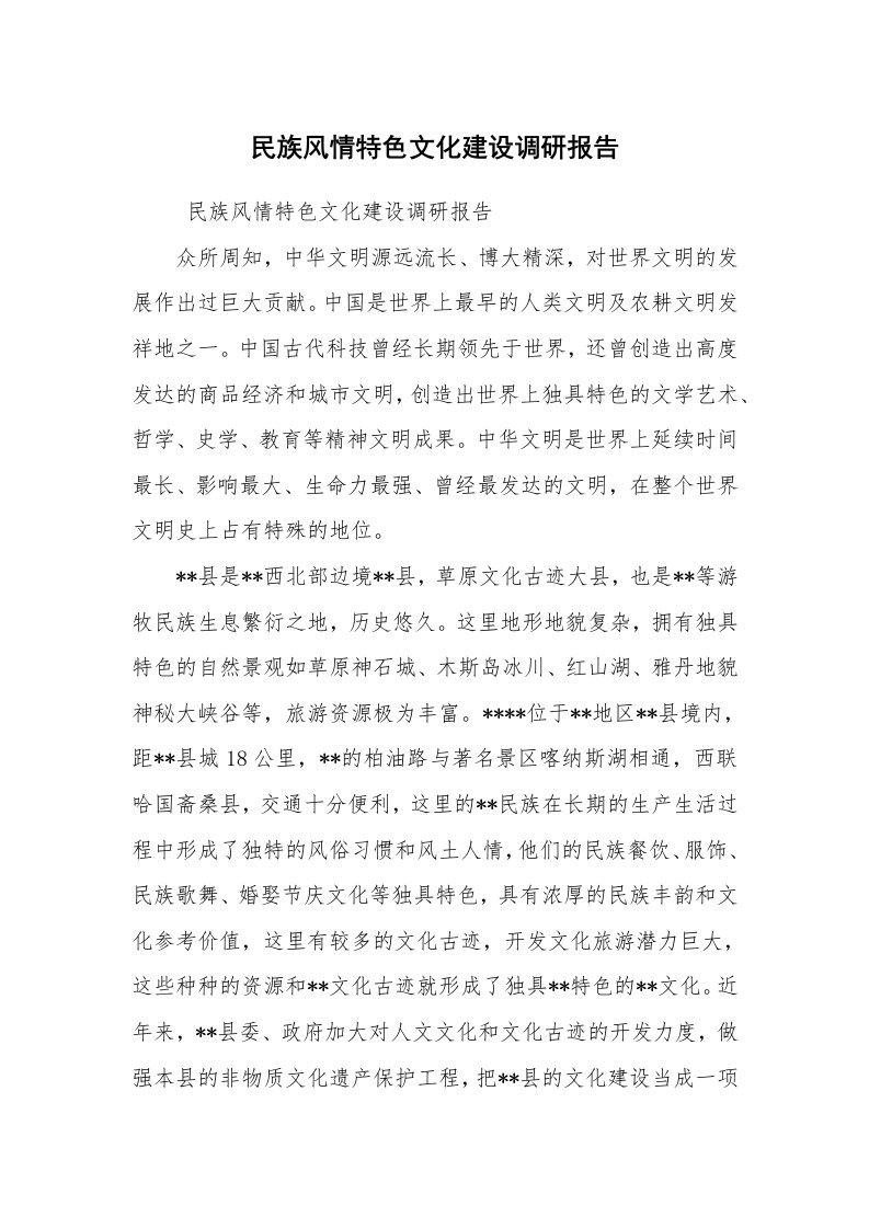 工作总结范文_工作总结_民族风情特色文化建设调研报告