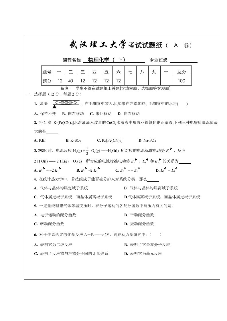 武汉理工大学物理化学下