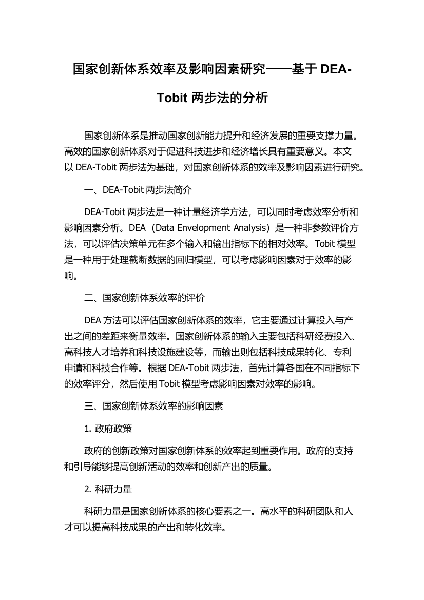 国家创新体系效率及影响因素研究——基于DEA-Tobit两步法的分析