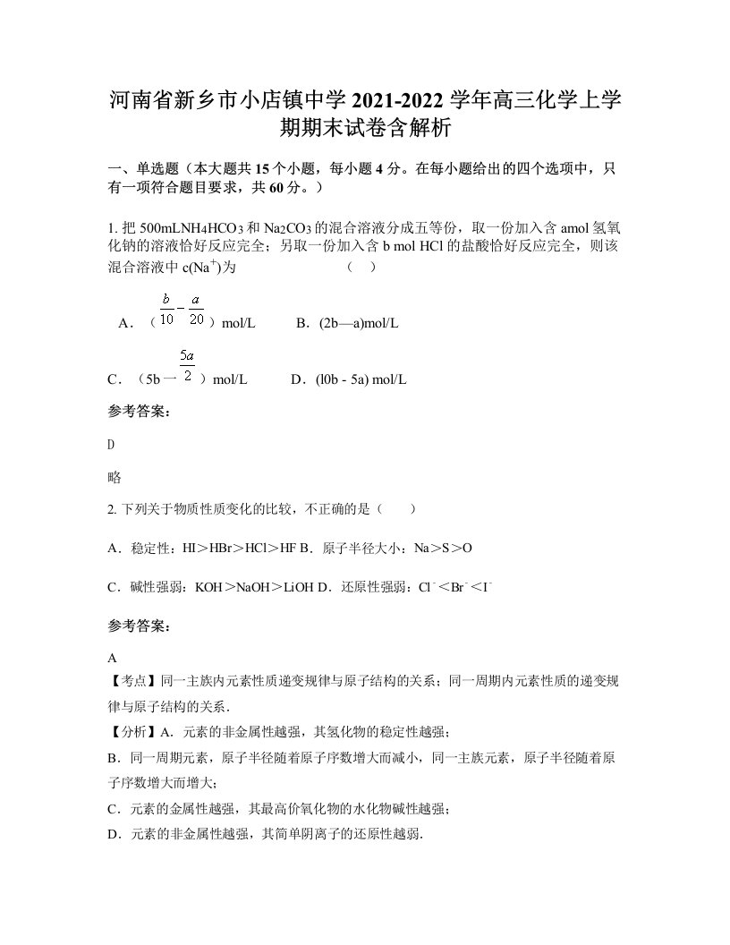 河南省新乡市小店镇中学2021-2022学年高三化学上学期期末试卷含解析