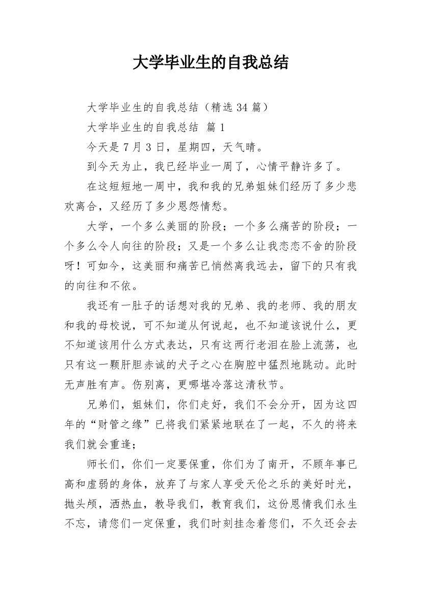 大学毕业生的自我总结