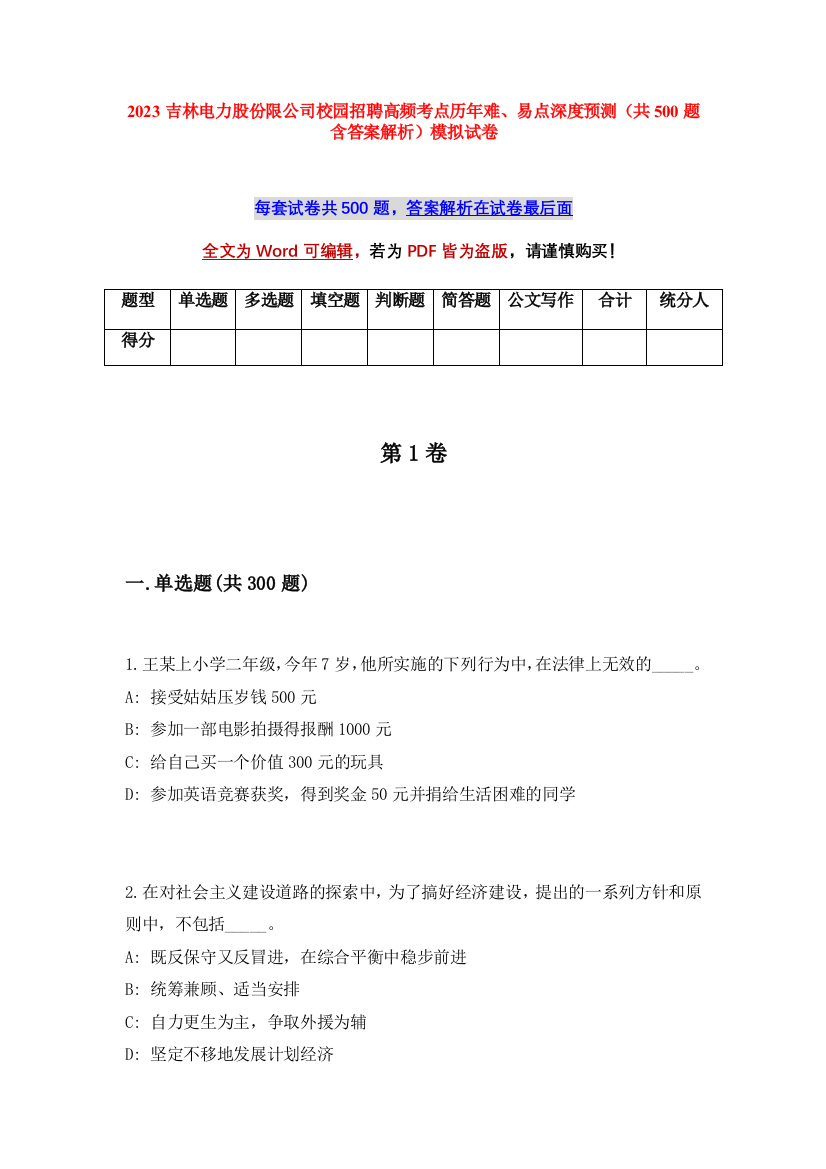 2023吉林电力股份限公司校园招聘高频考点历年难、易点深度预测（共500题含答案解析）模拟试卷