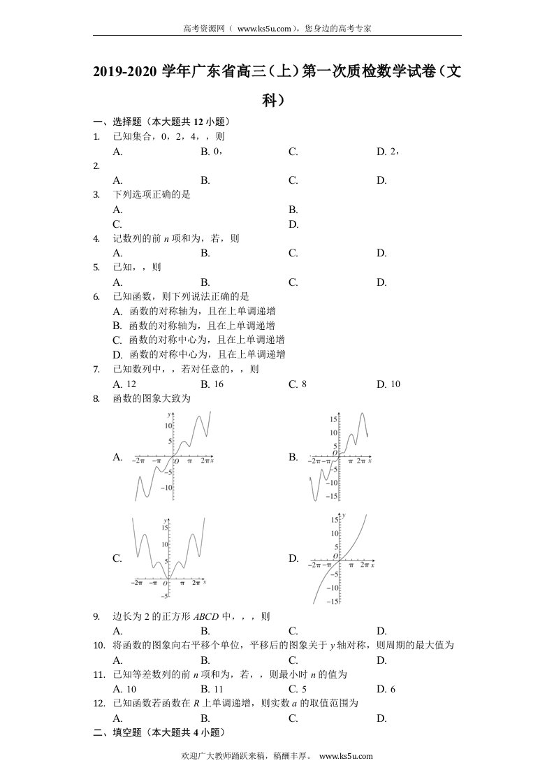 广东省2020届高三上学期第一次教学质量检测数学文试题