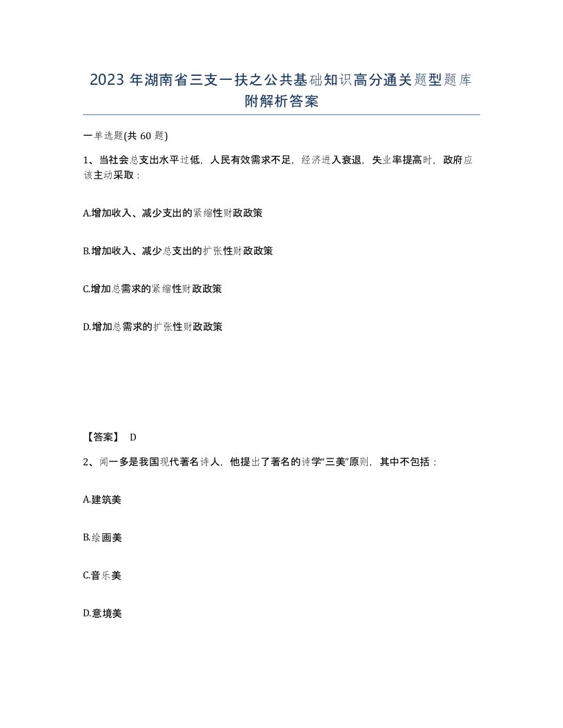 2023年湖南省三支一扶之公共基础知识高分通关题型题库附解析答案