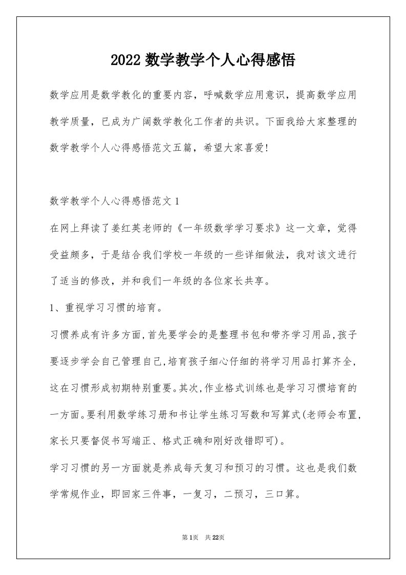 2022数学教学个人心得感悟