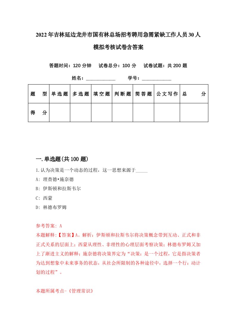 2022年吉林延边龙井市国有林总场招考聘用急需紧缺工作人员30人模拟考核试卷含答案3