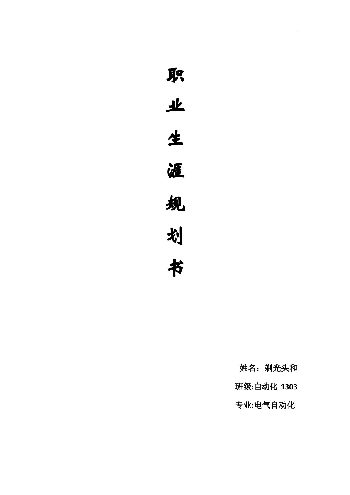 电气自动化职业生涯规划书范本模板