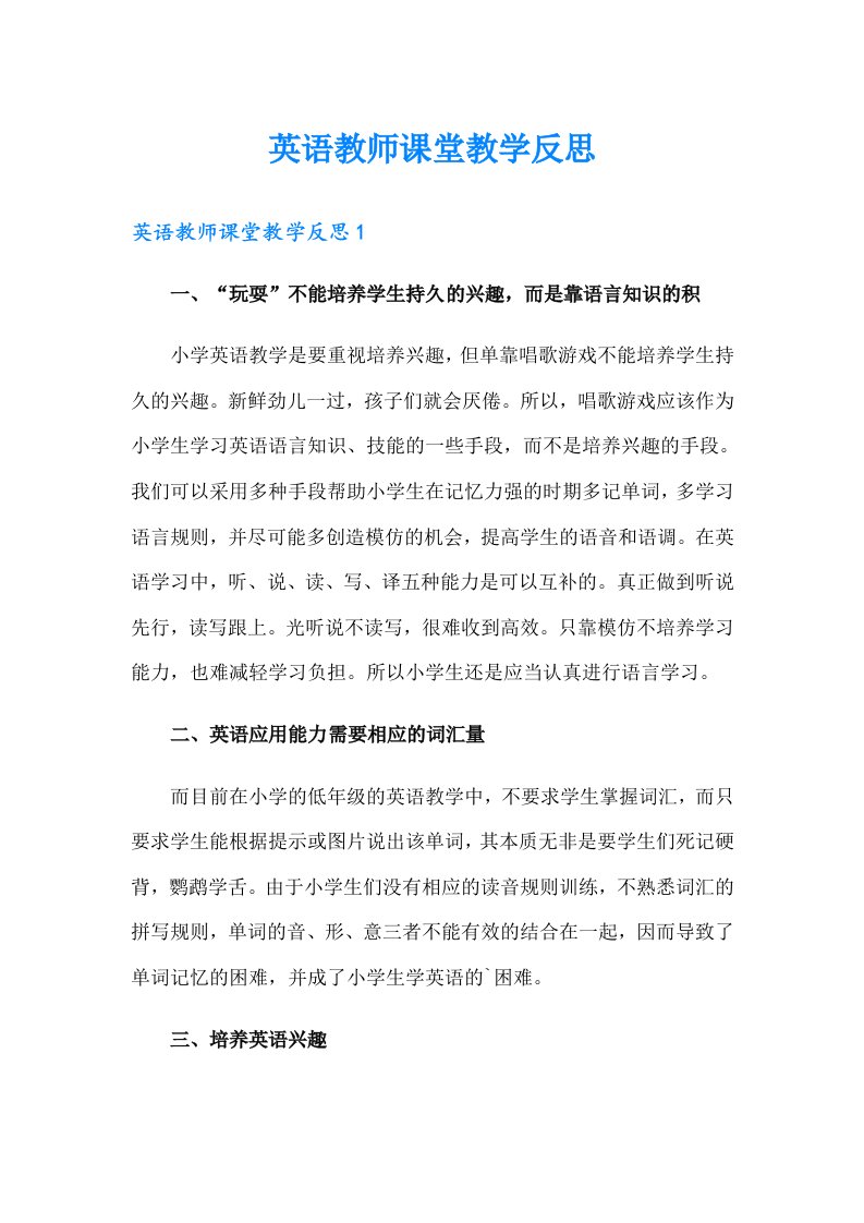 英语教师课堂教学反思【可编辑】