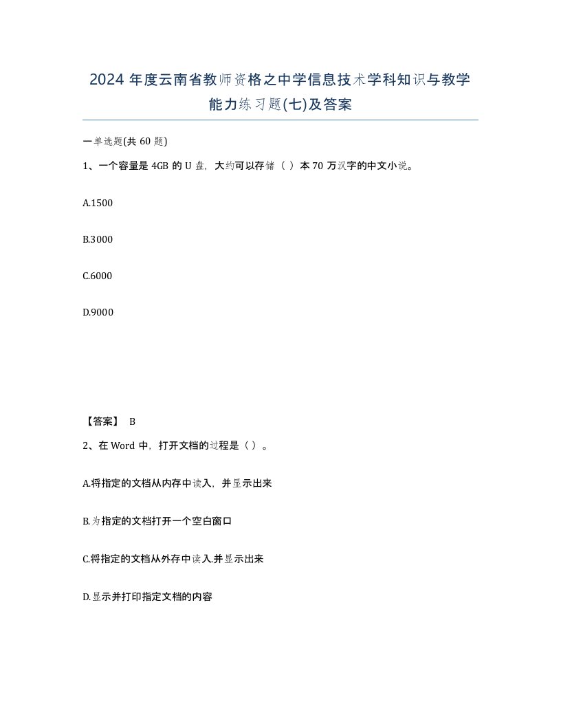 2024年度云南省教师资格之中学信息技术学科知识与教学能力练习题七及答案