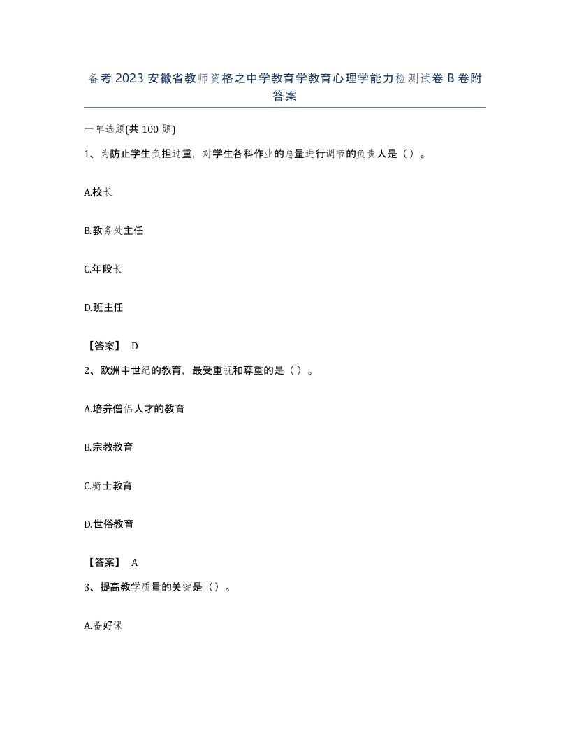 备考2023安徽省教师资格之中学教育学教育心理学能力检测试卷B卷附答案