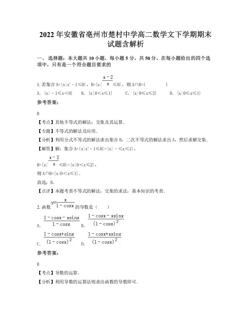 2022年安徽省亳州市楚村中学高二数学文下学期期末试题含解析