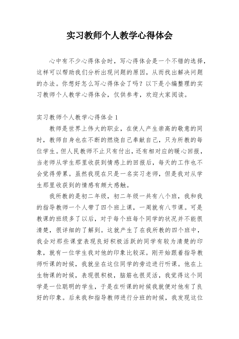 实习教师个人教学心得体会