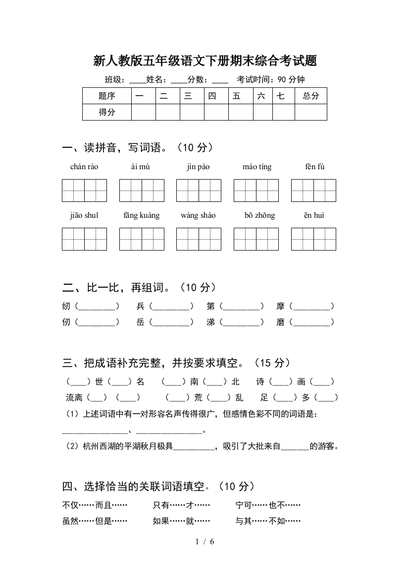 新人教版五年级语文下册期末综合考试题