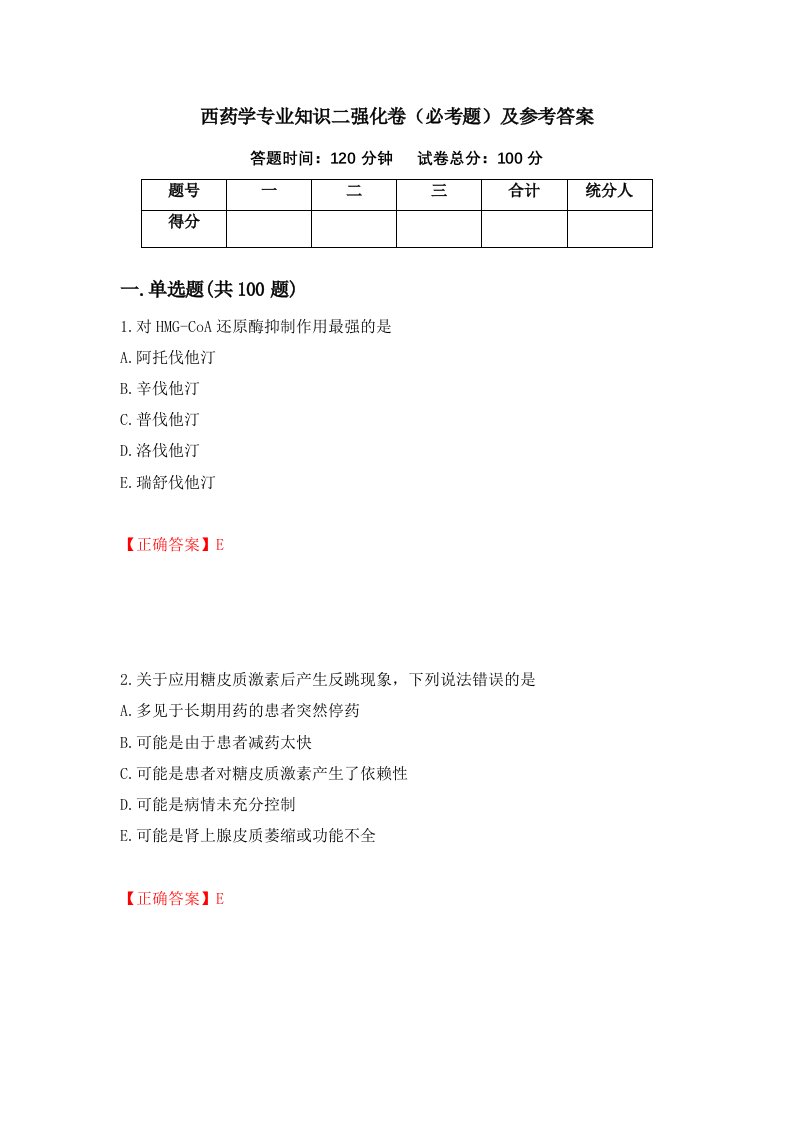 西药学专业知识二强化卷必考题及参考答案第60期