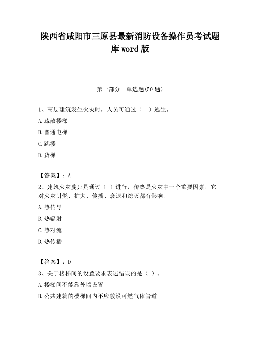 陕西省咸阳市三原县最新消防设备操作员考试题库word版