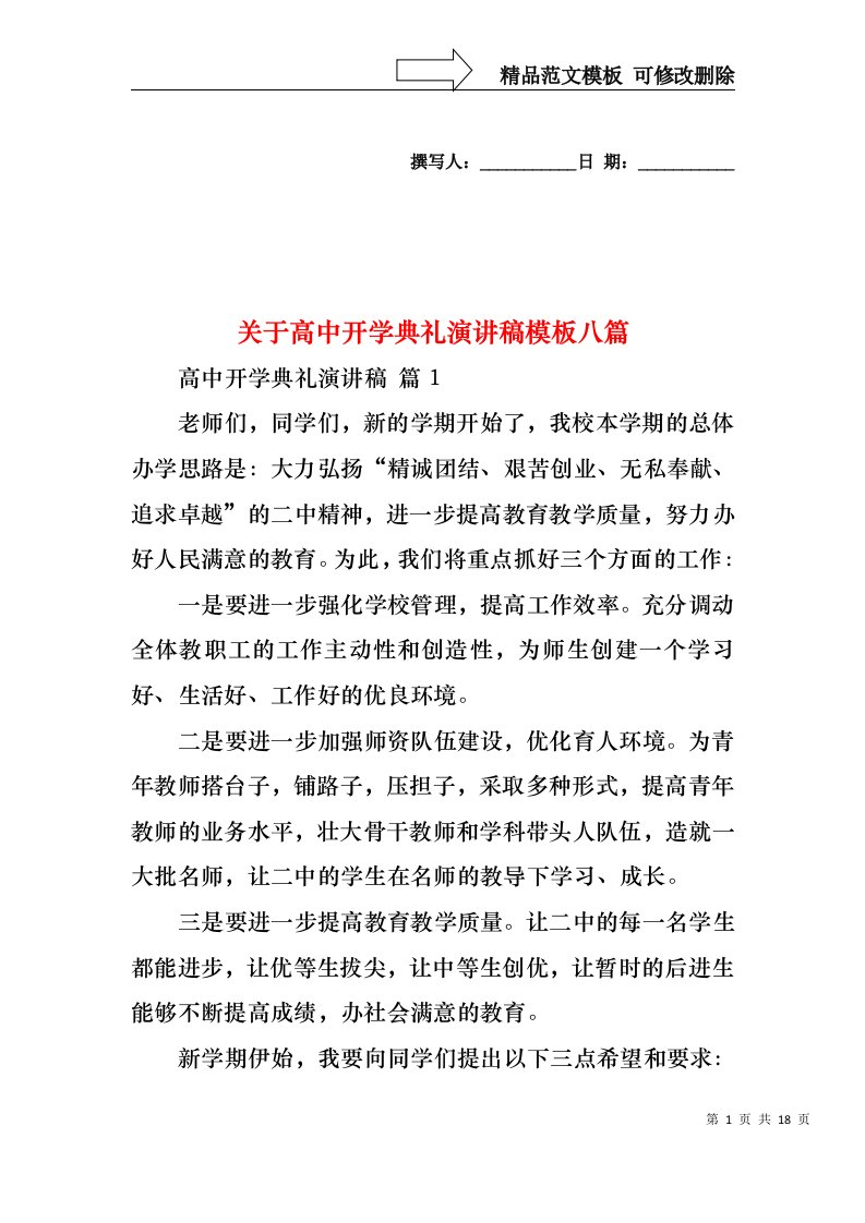 关于高中开学典礼演讲稿模板八篇