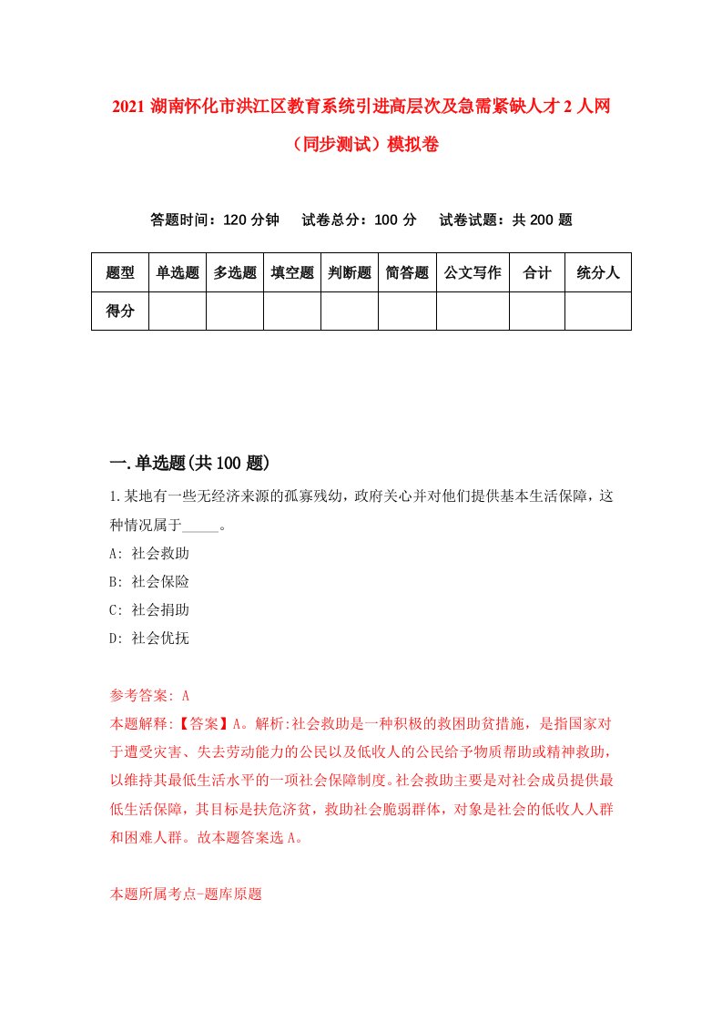 2021湖南怀化市洪江区教育系统引进高层次及急需紧缺人才2人网同步测试模拟卷第85套