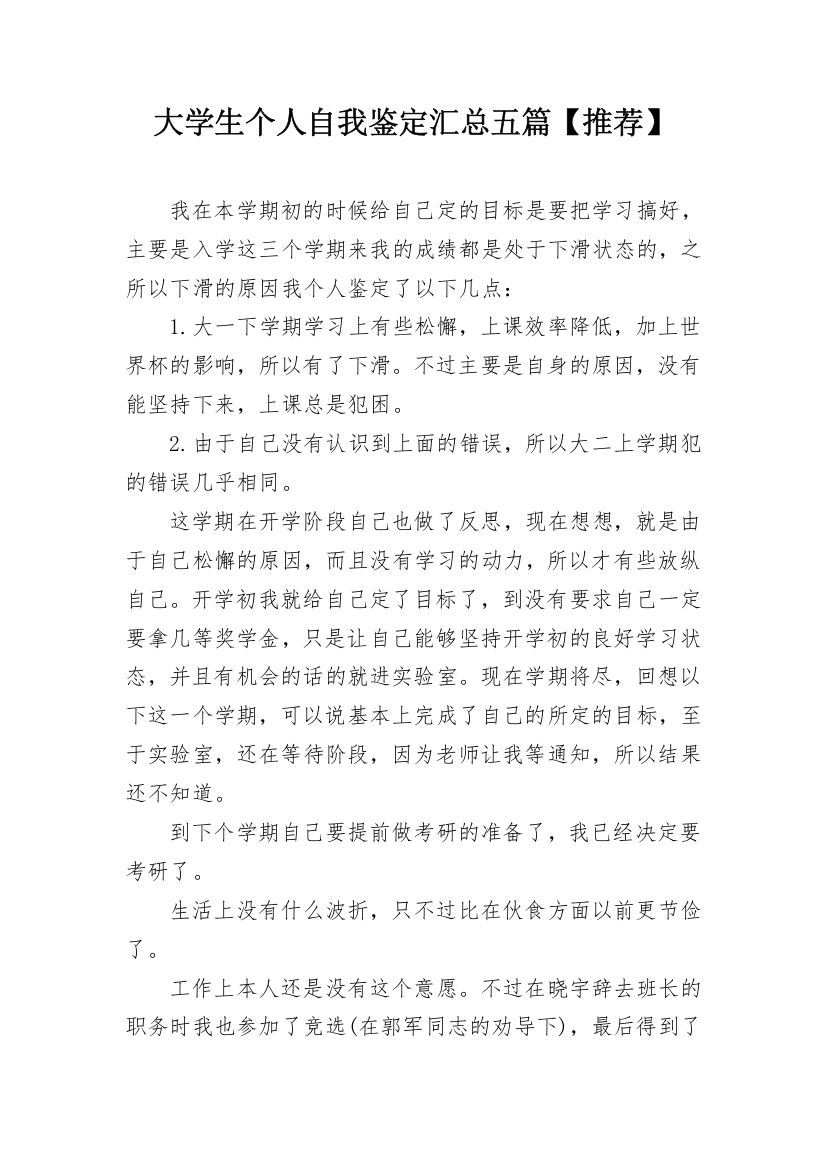 大学生个人自我鉴定汇总五篇【推荐】