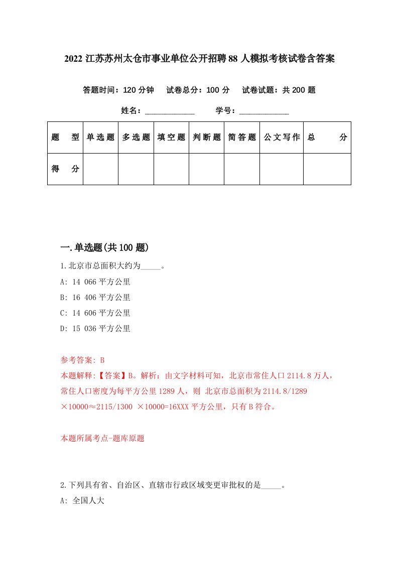 2022江苏苏州太仓市事业单位公开招聘88人模拟考核试卷含答案7