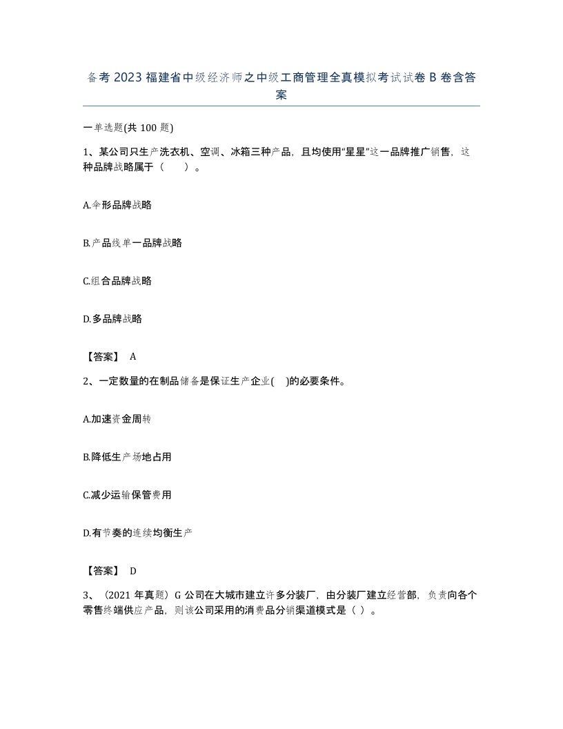 备考2023福建省中级经济师之中级工商管理全真模拟考试试卷B卷含答案