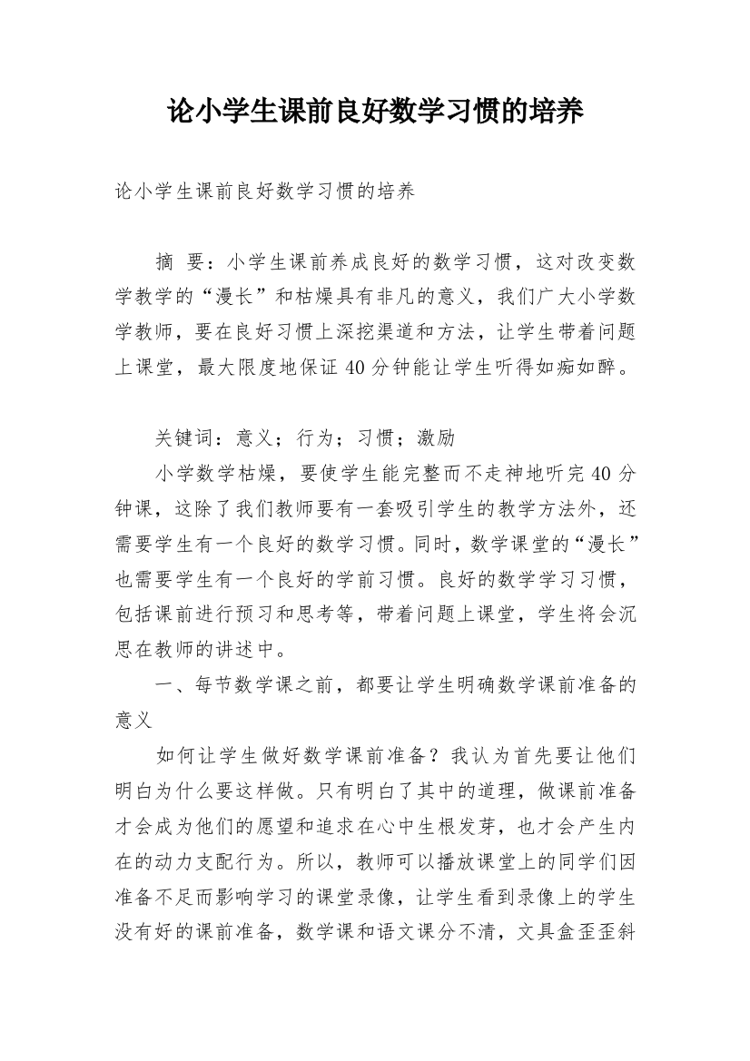 论小学生课前良好数学习惯的培养