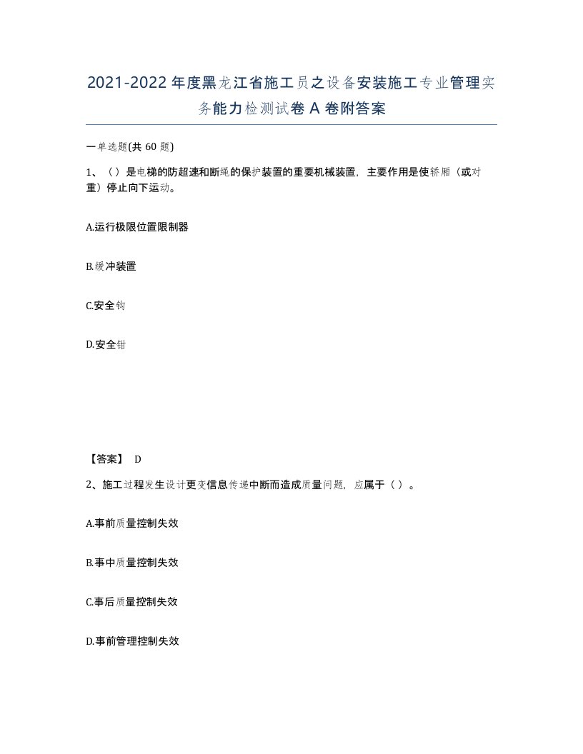 2021-2022年度黑龙江省施工员之设备安装施工专业管理实务能力检测试卷A卷附答案