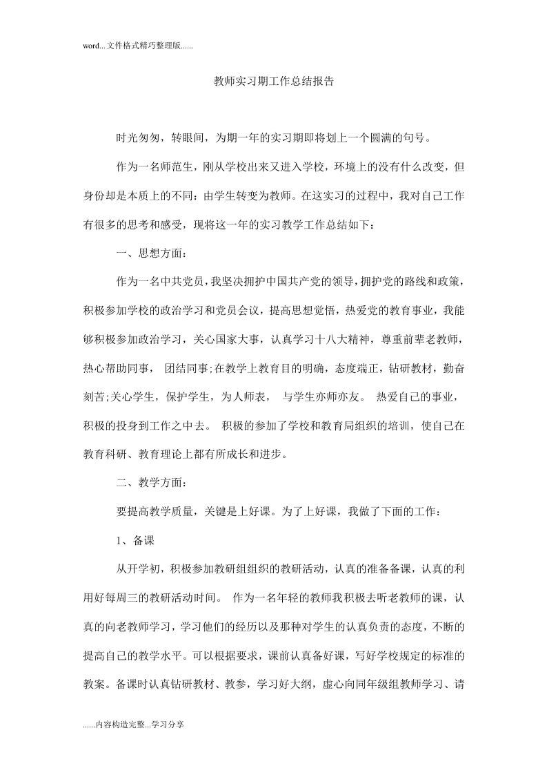 教员实习期工作总结报告