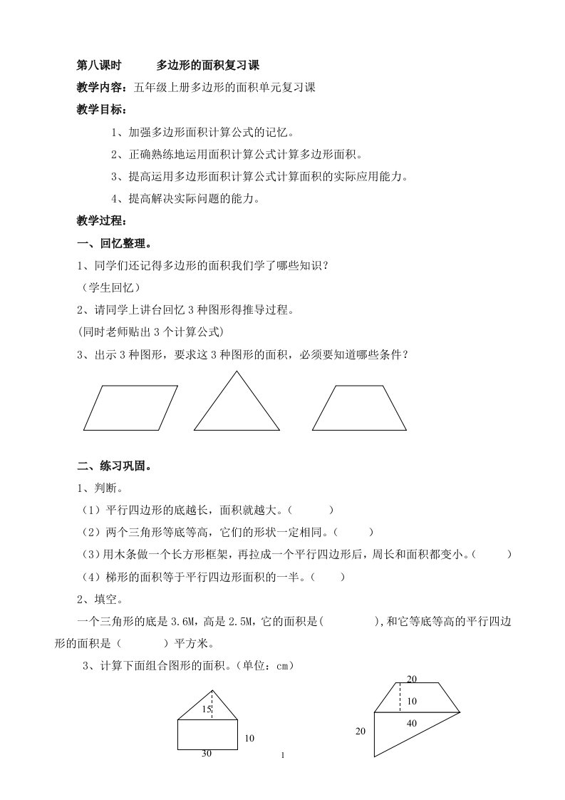 五年级上册多边形的面积复习课教学设计