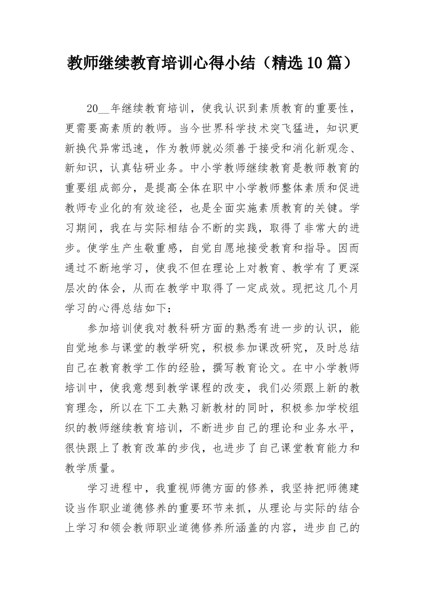 教师继续教育培训心得小结（精选10篇）_1