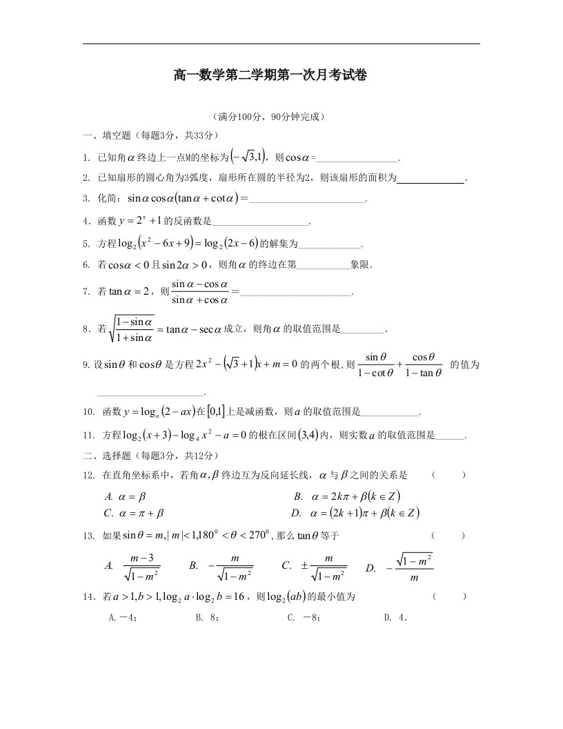 高一数学第二学期第一次月考试卷含答案