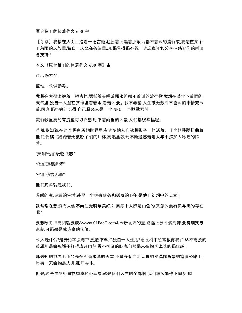 原谅我们的执着作文600字