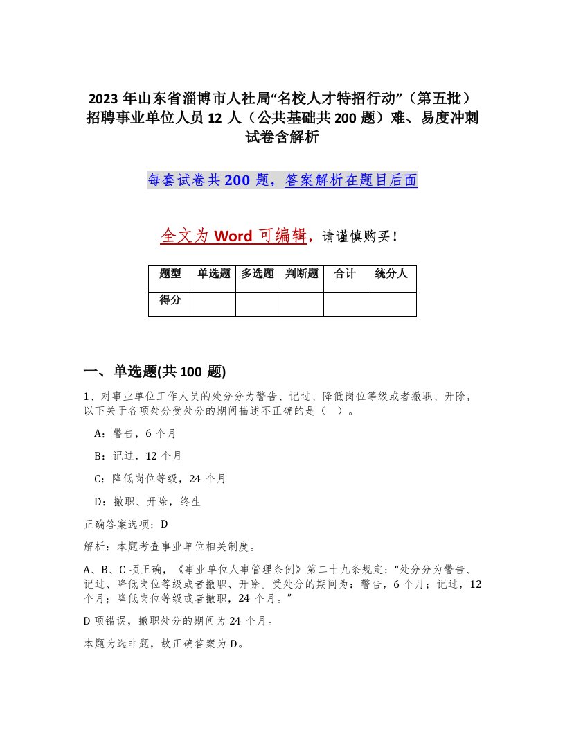 2023年山东省淄博市人社局名校人才特招行动第五批招聘事业单位人员12人公共基础共200题难易度冲刺试卷含解析